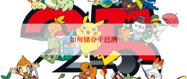 如何储存干邑酒