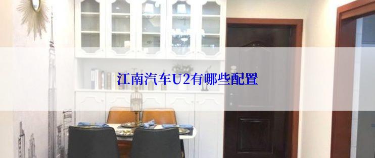 江南汽车U2有哪些配置