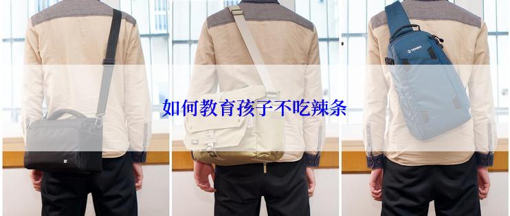 如何教育孩子不吃辣条