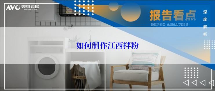 如何制作江西拌粉