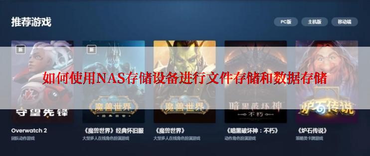 如何使用NAS存储设备进行文件存储和数据存储