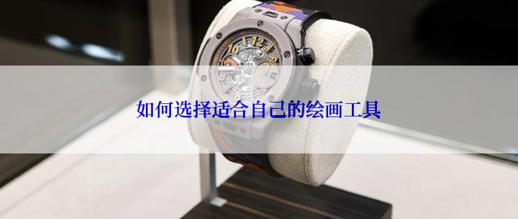 如何选择适合自己的绘画工具
