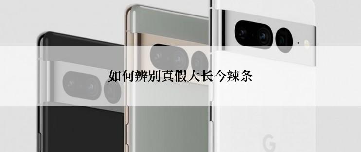 如何辨别真假大长今辣条