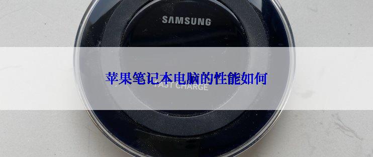 苹果笔记本电脑的性能如何