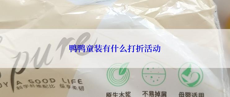 鸭鸭童装有什么打折活动