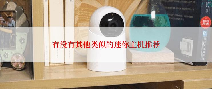 有没有其他类似的迷你主机推荐