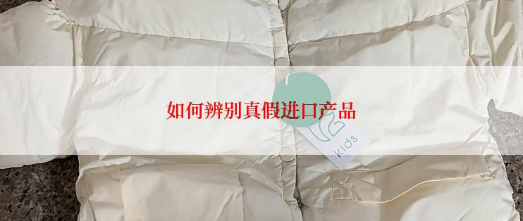如何辨别真假进口产品