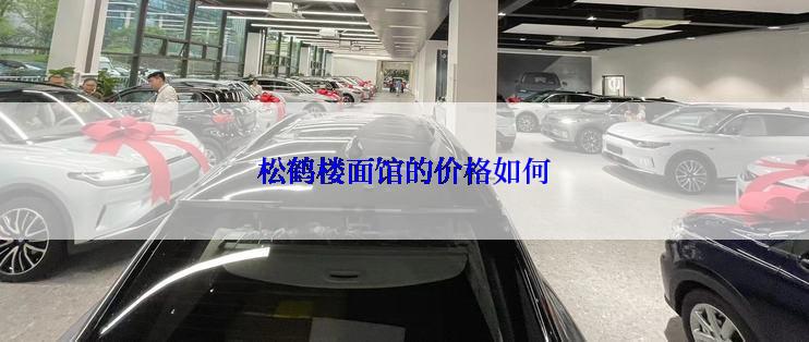 松鹤楼面馆的价格如何