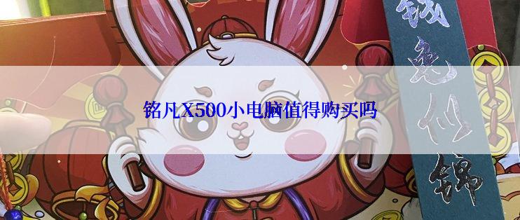 铭凡X500小电脑值得购买吗