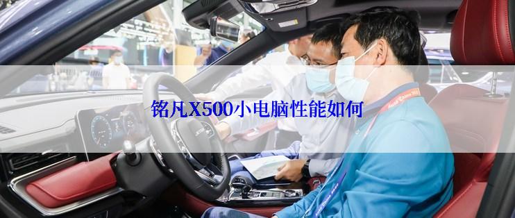 铭凡X500小电脑性能如何