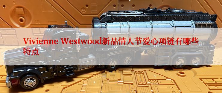 Vivienne Westwood新品情人节爱心项链有哪些特点