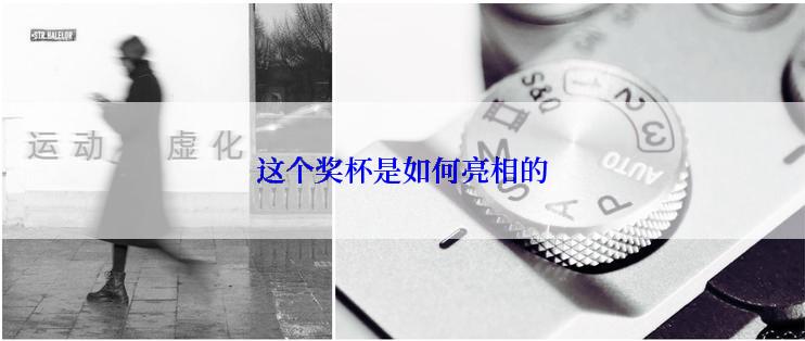 这个奖杯是如何亮相的