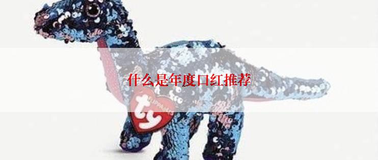 什么是年度口红推荐