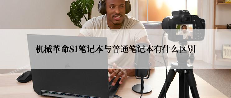 机械革命S1笔记本与普通笔记本有什么区别