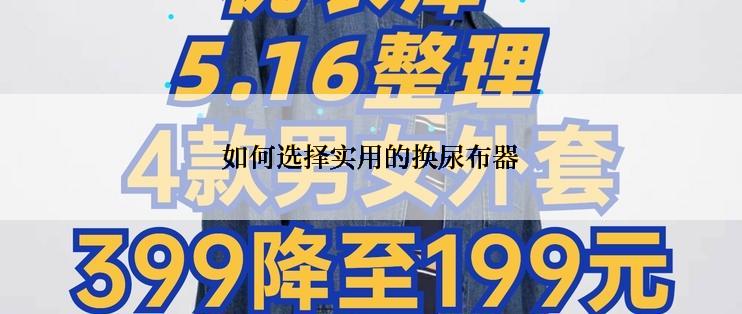 如何选择实用的换尿布器