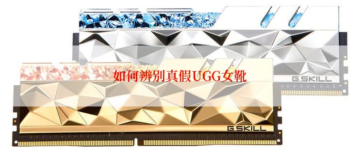 如何辨别真假UGG女靴