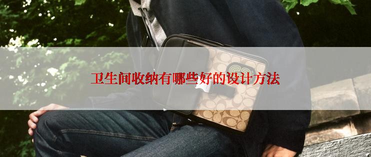 卫生间收纳有哪些好的设计方法