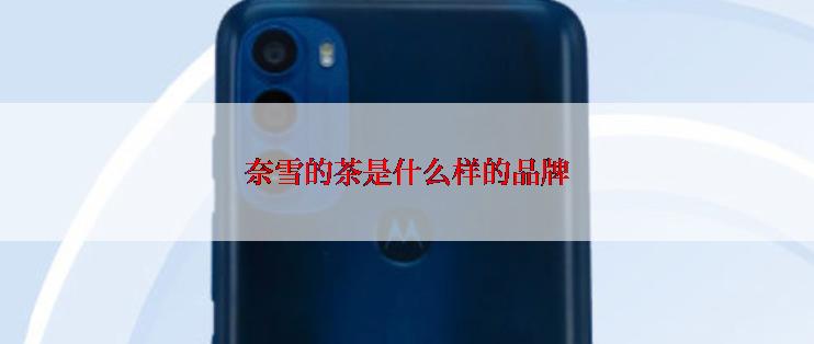 奈雪的茶是什么样的品牌