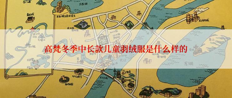 高梵冬季中长款儿童羽绒服是什么样的