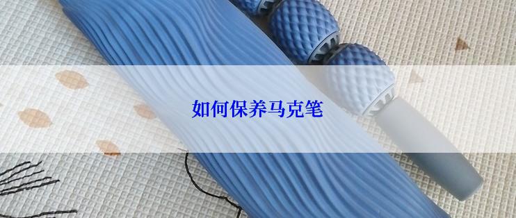 如何保养马克笔
