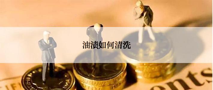 油渍如何清洗