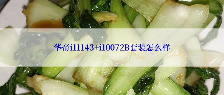 华帝i11143+i10072B套装怎么样