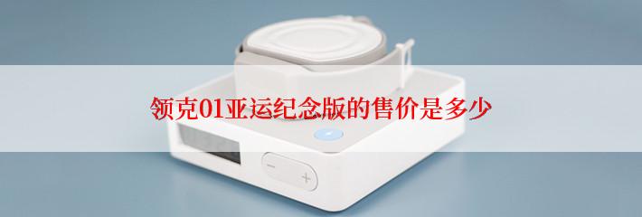 领克01亚运纪念版的售价是多少
