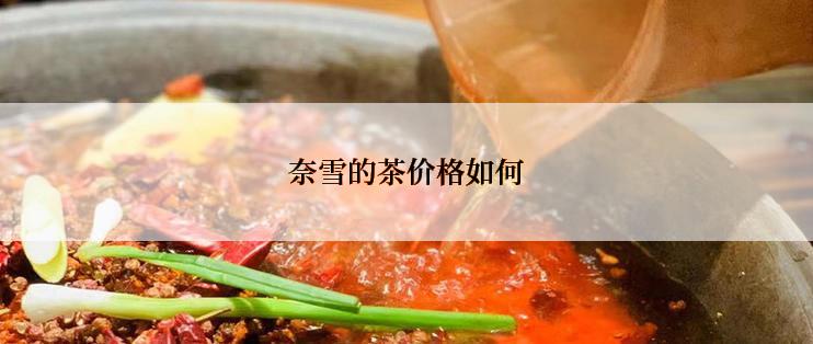 奈雪的茶价格如何