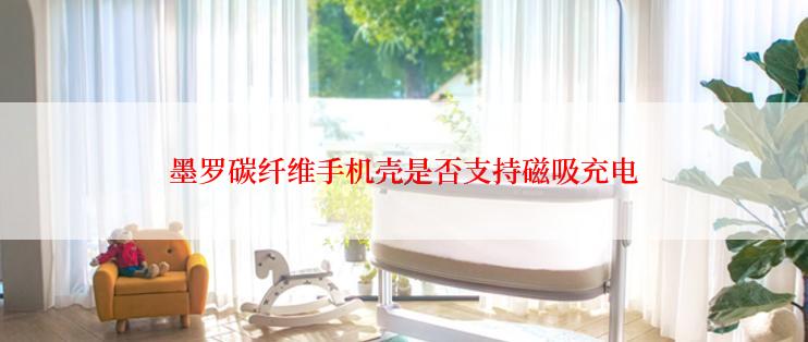 墨罗碳纤维手机壳是否支持磁吸充电