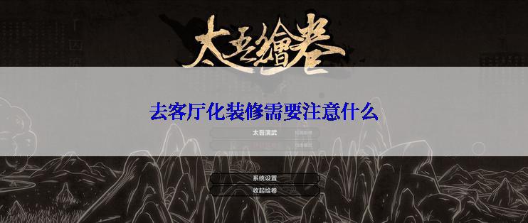 去客厅化装修需要注意什么