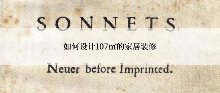 如何设计107㎡的家居装修