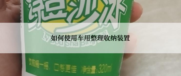 如何使用车用整理收纳装置