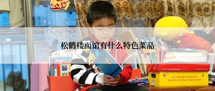 松鹤楼面馆有什么特色菜品