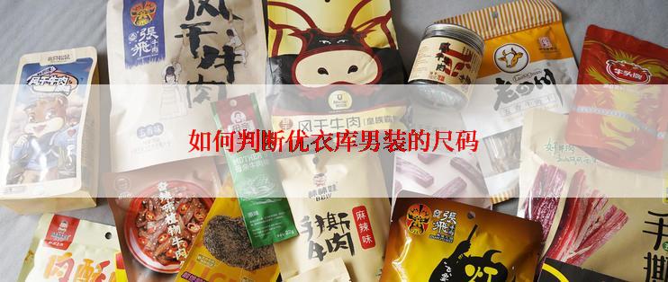 如何判断优衣库男装的尺码