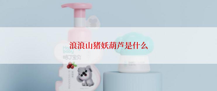 浪浪山猪妖葫芦是什么