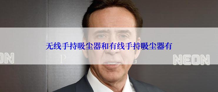 无线手持吸尘器和有线手持吸尘器有