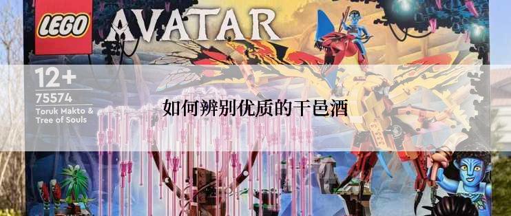 如何辨别优质的干邑酒