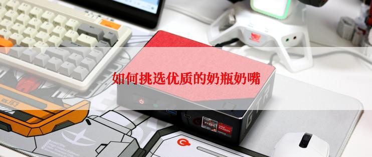 如何挑选优质的奶瓶奶嘴