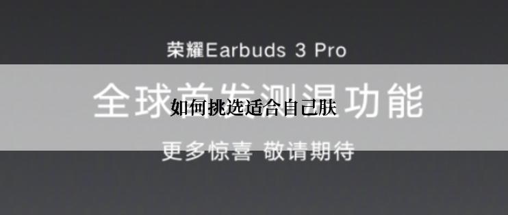 如何挑选适合自己肤