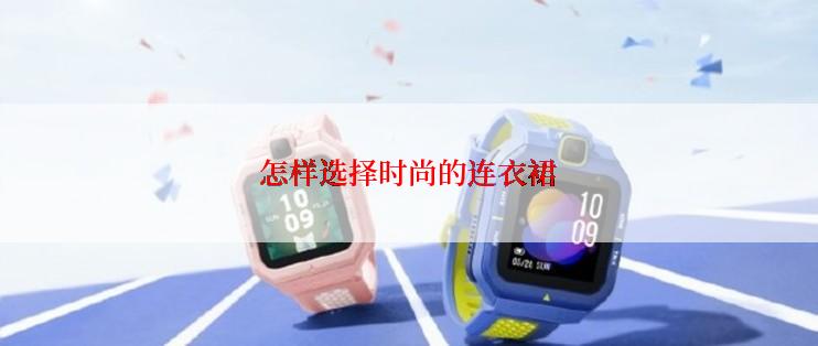 怎样选择时尚的连衣裙