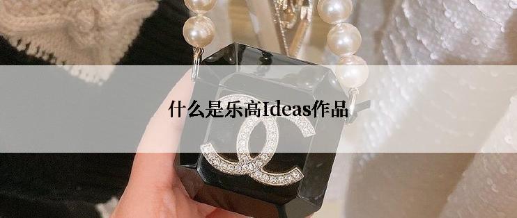 什么是乐高Ideas作品