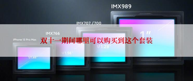 双十一期间哪里可以购买到这个套装