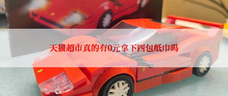 天猫超市真的有0元拿下四包纸巾吗
