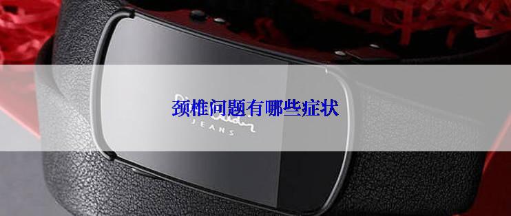 颈椎问题有哪些症状