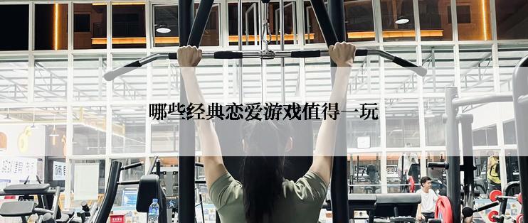 哪些经典恋爱游戏值得一玩