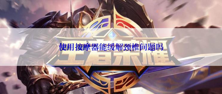 使用按摩器能缓解颈椎问题吗