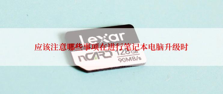 应该注意哪些事项在进行笔记本电脑升级时