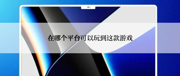 在哪个平台可以玩到这款游戏