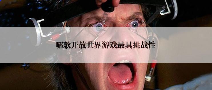 哪款开放世界游戏最具挑战性