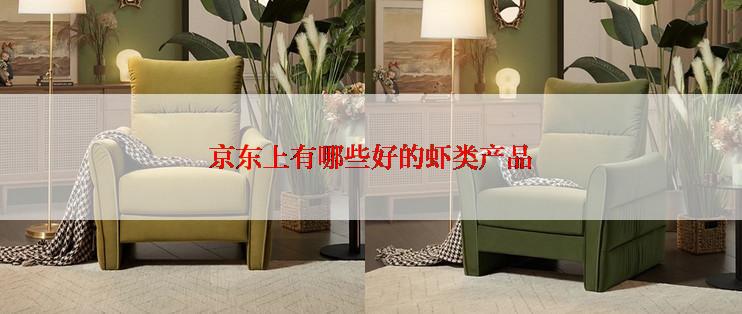 京东上有哪些好的虾类产品